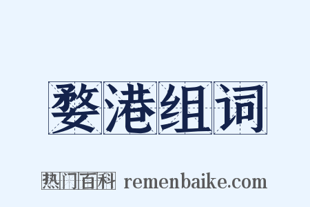 婺港组词是什么意思的图片